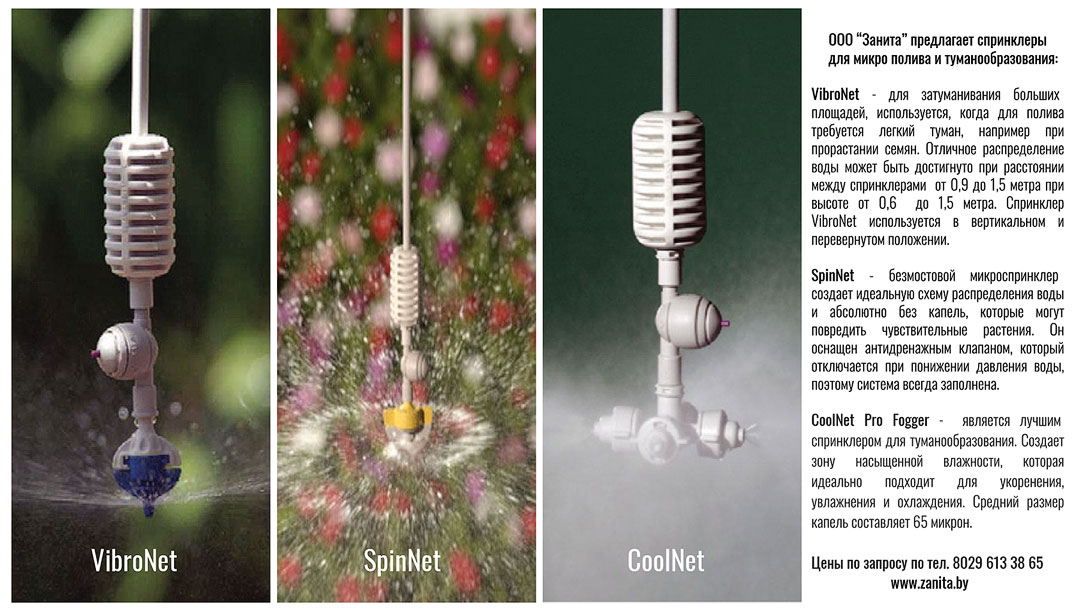 Спринклеры для укоренения растений, увлажнения и охлаждения микроклимата в теплиах
